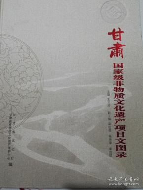 甘肃国家级非物质文化遗产项目文图录【 精装 全新】