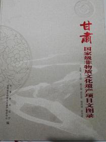 甘肃国家级非物质文化遗产项目文图录【 精装 全新】