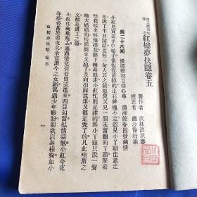 红楼梦抉隐 漱石生鉴定 洪秋蕃原著 全八册 繁体竖版