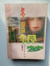 冬雪银梦