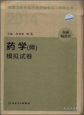 全国卫生专业技术资格考试习题集丛书：2014药学（师）模拟试卷