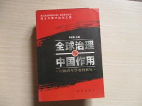 全球治理与中国作用(中国青年学者的解读)【512】