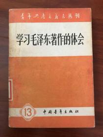 学习毛泽东著作的体会