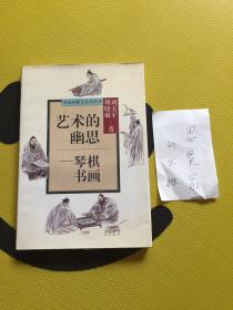 艺术的幽思——琴棋书画