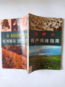 內(nèi)蒙古特產(chǎn)風(fēng)味指南