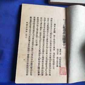 红楼梦抉隐 漱石生鉴定 洪秋蕃原著 全八册 繁体竖版