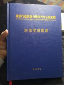 建设行政执法与违法行为认定处理-法律实用指南