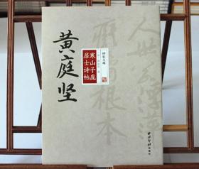 碑帖大观黄庭坚寒山子庞居士诗帖 黄庭坚书法行书 字帖 西泠印社出版社
