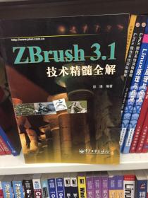 ZBrush 3.1技术精髓全解