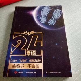 一站到底24章经---24位“站神”修炼秘技
会看书·不会输