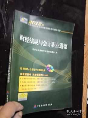 2012财经法规与会计职业道德 ...