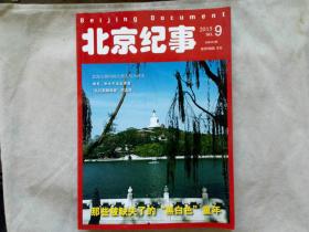 北京纪事2015年第9期 总第467期