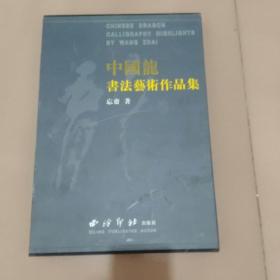 中国龙书法艺术作品集