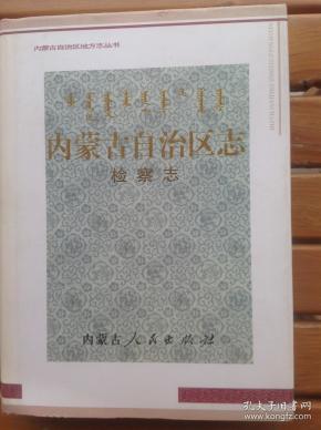 内蒙古自治区志—检察志