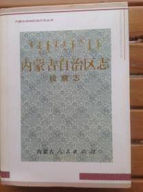 内蒙古自治区志—检察志