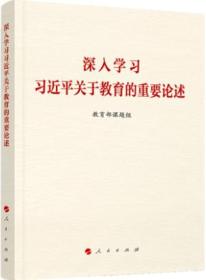 现货正版  深入学习习近平关于教育的重要论述   关于教育的重要论述 体系完整 资料 详实准确 论述充分 具有重要学习和研究价值 教育的重要论述