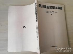 新交流回路基本演習 工学博士川上春夫 共著工学博士  島田一雄 工学网書株式会社  日文原版书