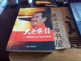 大愛無疆～奉獻愛心的大法官鄒獻朝