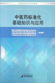 中医药标准化基础知识与应用