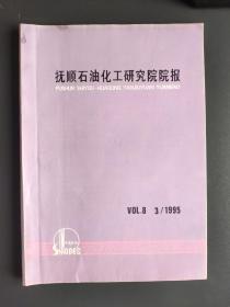抚顺石油化工研究院院报 1995.3
