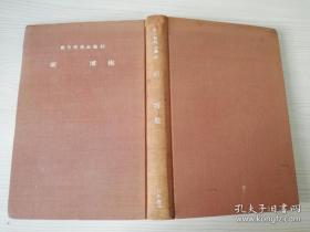 现代知性全集33南博集  株式会社日本书房   日文原版书
