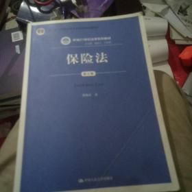 保险法（第五版）/新编21世纪法学系列教材·普通高等教育“十一五”国家级规划教材