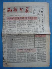 《西部书苑》报，1993年6月20日，第6期（总第六期）。集字：少儿书法教学方法