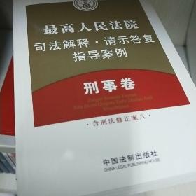 最高人民法院司法解释·请示答复·指导案例：刑事卷（含刑法修正案八）