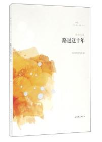 文学鲁军新锐文丛路过这十年/文学鲁军新锐文丛(第3辑)/孙方杰