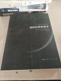 國(guó)際經(jīng)濟(jì)政治學(xué)