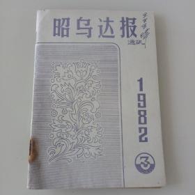 昭乌达报1982.3