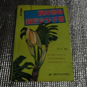 观叶植物栽培完全手册