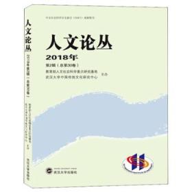 人文论丛(2018年 第2辑 总第30卷) 教育部人文社会科学重点研究基地,武汉大学中国传统文 武汉大学出版社 9787307206106