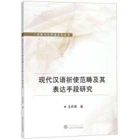 现代汉语祈使范畴及其表达手段研究 王丹荣 武汉大学出版社 9787307204515