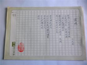 B0558诗之缘旧藏，台湾中生代诗人，脚印诗社王廷俊上世纪精品代表作手迹1页