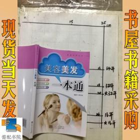家庭實(shí)用叢書(shū)：美發(fā)美容一本通