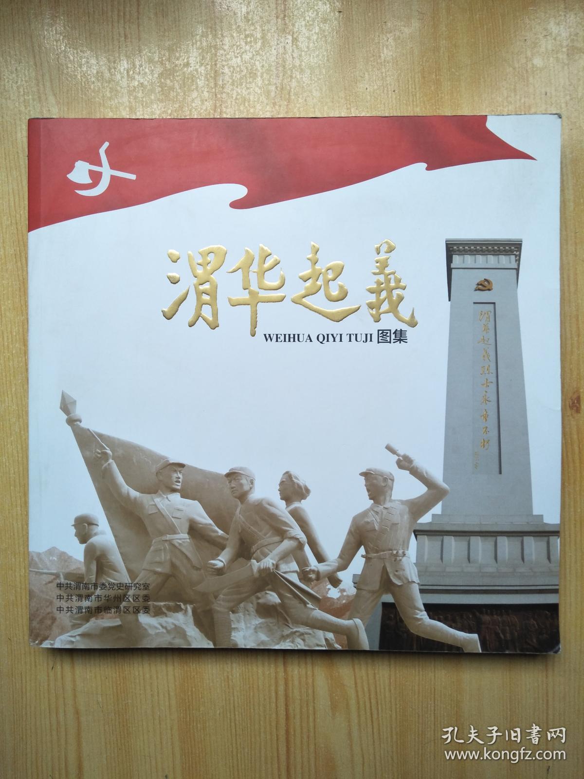 渭华起义图集