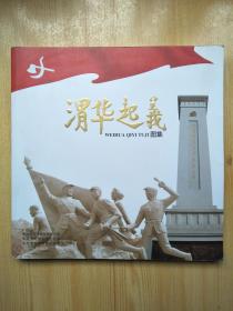 渭华起义图集