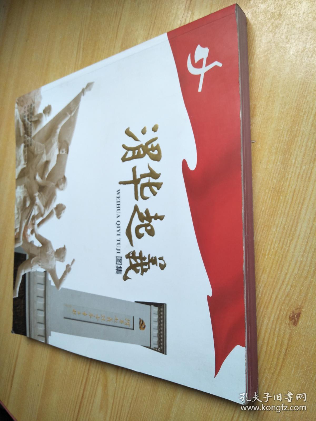 渭华起义图集