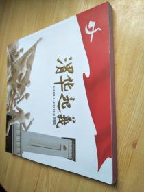 渭华起义图集