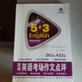 2014版·5·3英语·高考英语考场作文点评