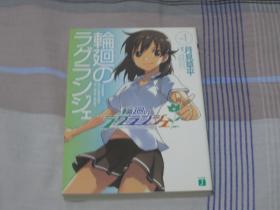 日文原版小说 轮回のラグランヅェ 1