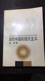 当代中国的现代主义（现代文学丛书）