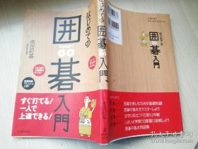 はじめての囲碁入門  依田紀基著者-- 日文原版书  株式会社池田书店