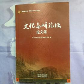 文化高峰论坛论文集：藏羌彝走廊-彝族文化产业博览会