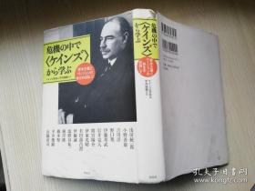 危機の中でくケインズ》から学ぶ資本主 義とヴィジョンの再生を目指lて一  日文原版书  ケインズ学会[編]平井俊顕[監修]