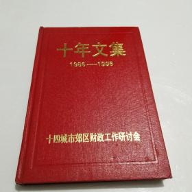 十年文集1986一1996