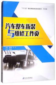 汽车整车拆装与维修工作页/“十三五”精品课程建设规划教材·汽车类