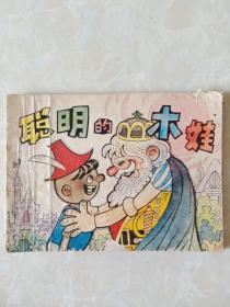 连环画聪明的木娃