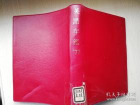 英語年鑑Kenkyusha Yearbook of English  1977版  研 究社  软精32开  昭和51年印刷  1976年